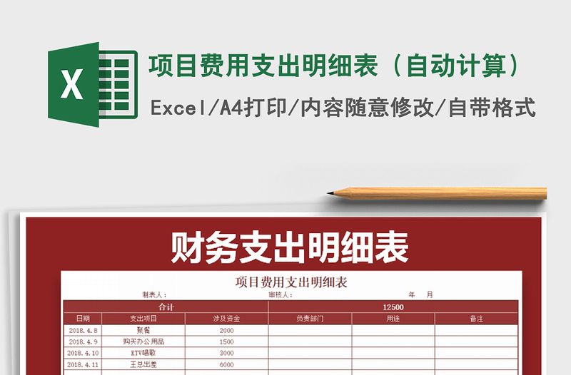 2021年项目费用支出明细表（自动计算）免费下载