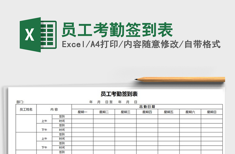 2022年员工考勤签到表免费下载