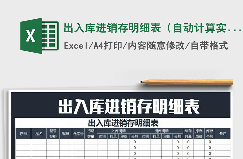 2021年出入庫進銷存明細表(自動計算實用模板)