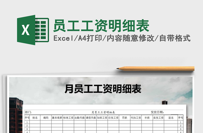 2021年員工工資明細表