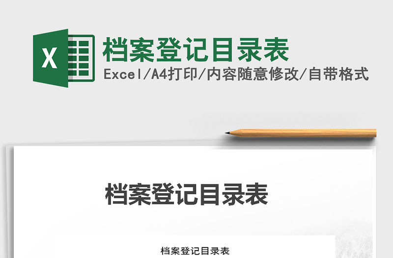 2021年檔案登記目錄表
