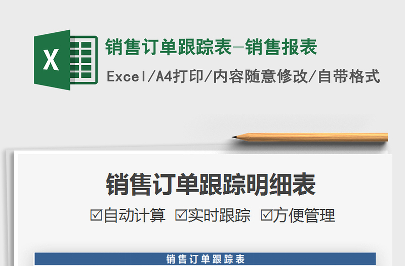 2021銷售訂單跟蹤表-銷售報表免費下載