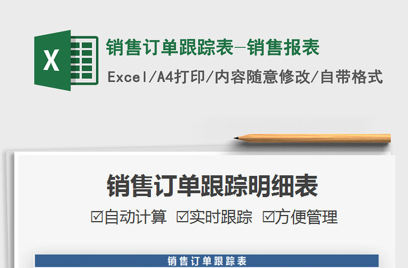 2021銷售訂單跟蹤表-銷售報表免費下載