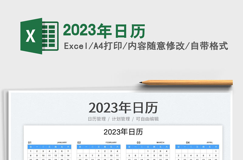 2023年日歷