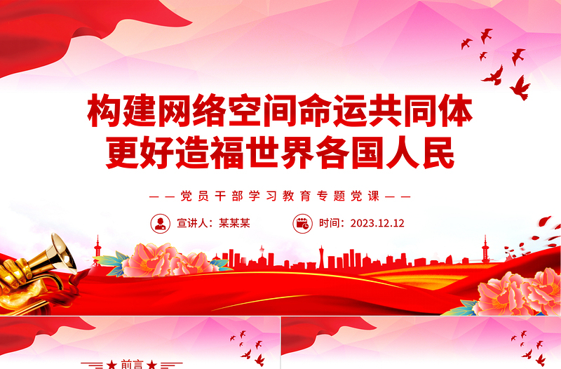 構(gòu)建網(wǎng)絡(luò)空間命運共同體更好造福世界各國人民PPT大氣精美風黨員干部學習教育專題黨課課件模板
