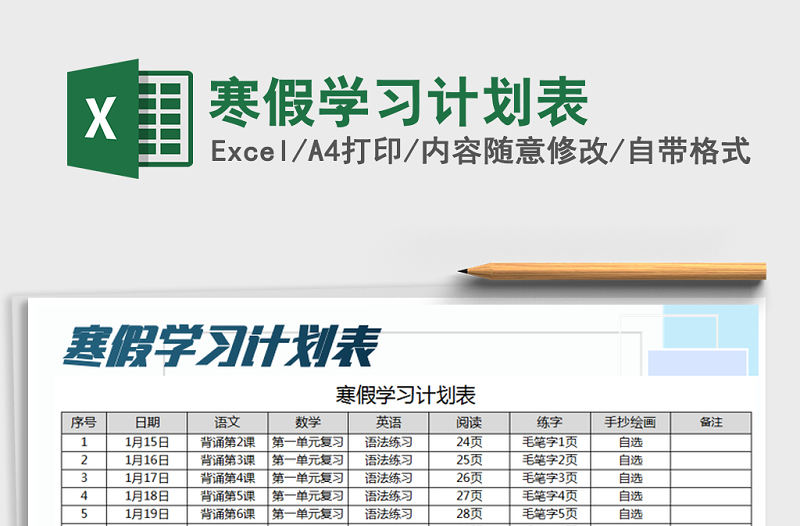 2021年寒假學習計劃表