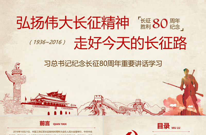 紀(jì)念長征80周年重要講話學(xué)習(xí)
