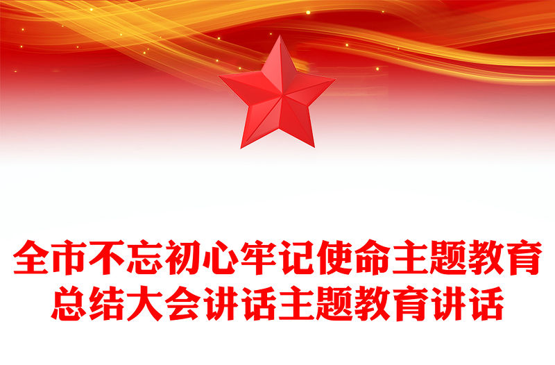 全市不忘初心牢記使命主題教育總結大會講話主題教育講話