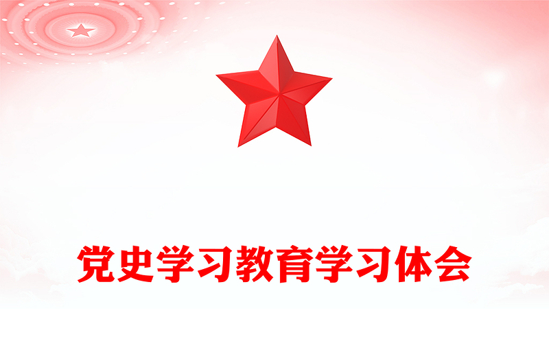 党史学习教育学习体会