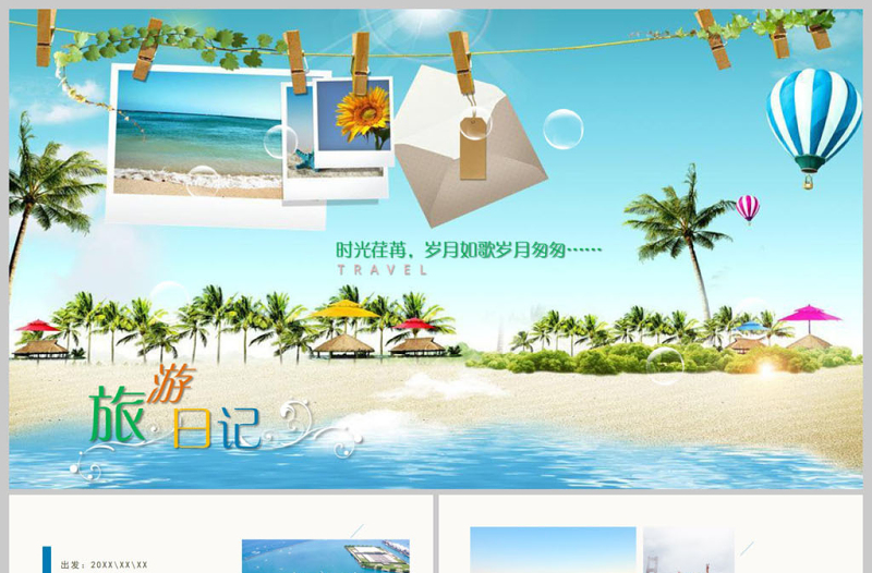 夏季夏日旅游日記電子相冊(cè)PPT模板