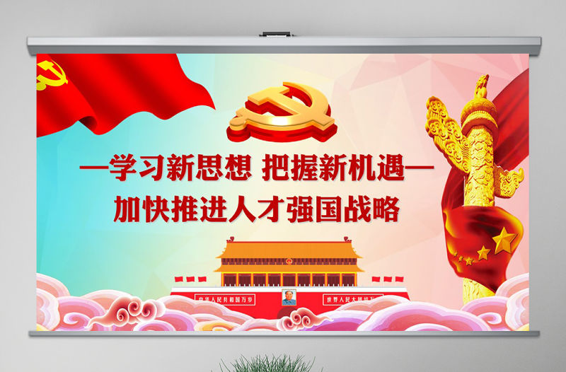 加強人才強國戰(zhàn)略共產黨人才戰(zhàn)略講義PPT