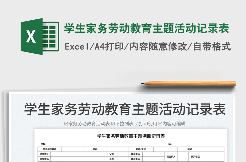 学生家务劳动教育主题活动记录表