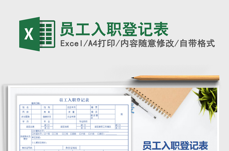 2021年員工入職登記表