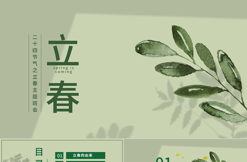 小清新萬(wàn)物更新二十四節(jié)氣之立春ppt