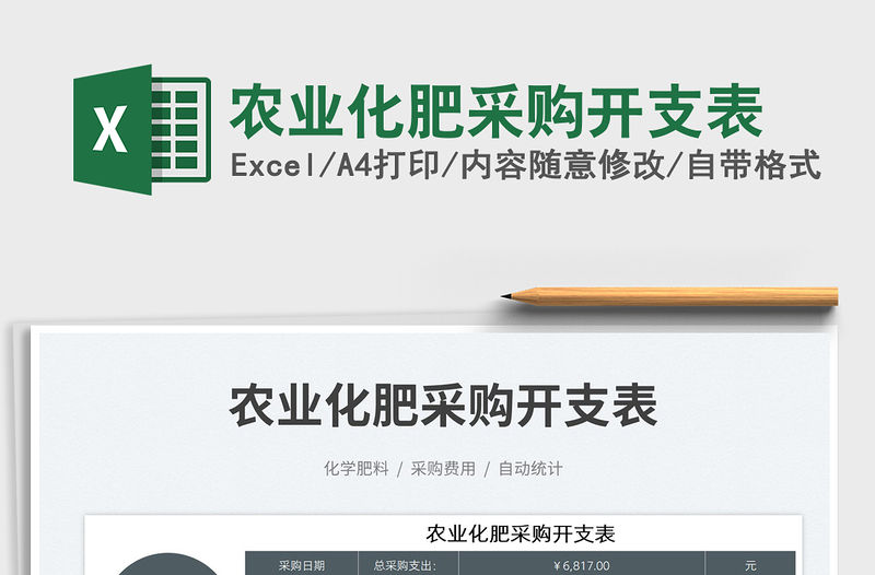 2023農業化肥采購開支表免費下載