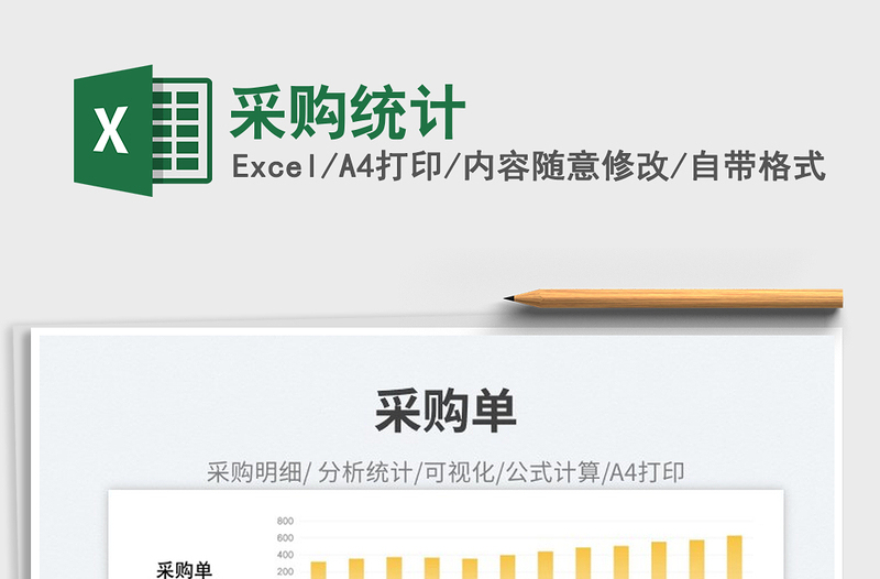 2023采購統(tǒng)計免費下載