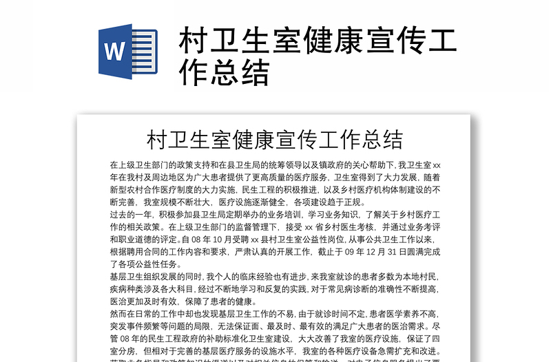村衛(wèi)生室健康宣傳工作總結(jié)