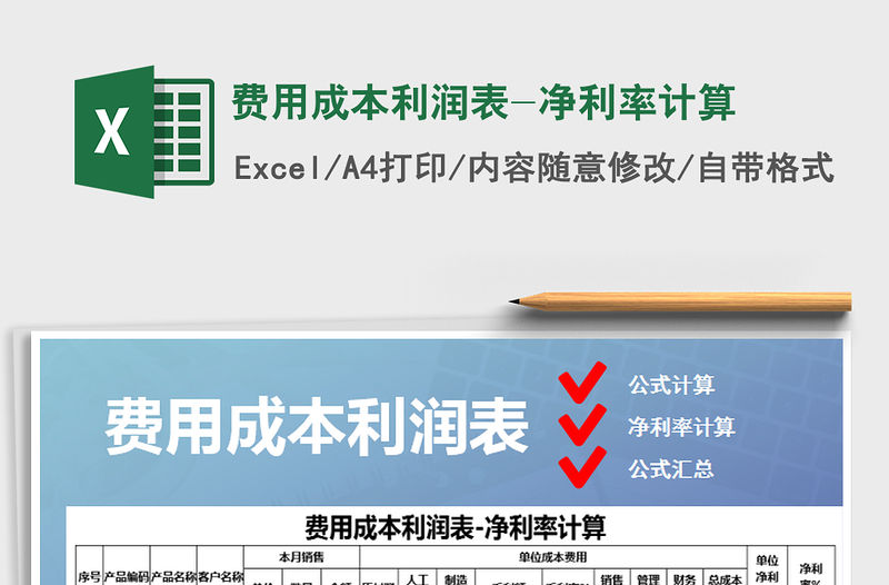2021年費用成本利潤表-凈利率計算