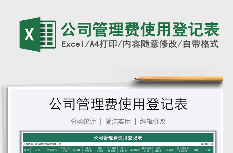 2021年公司管理費使用登記表
