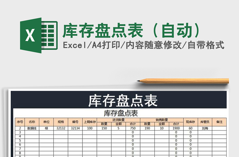 2021年庫存盤點表(自動)