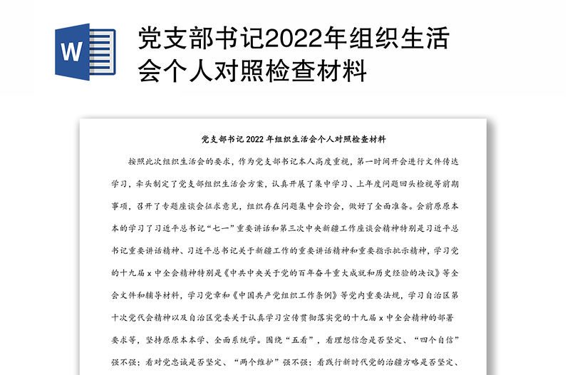 黨支部書記2022年組織生活會(huì)個(gè)人對(duì)照檢查材料
