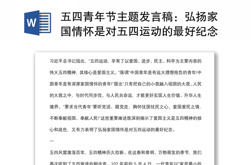 五四青年節(jié)主題發(fā)言稿:弘揚(yáng)家國(guó)情懷是對(duì)五四運(yùn)動(dòng)的最好紀(jì)念