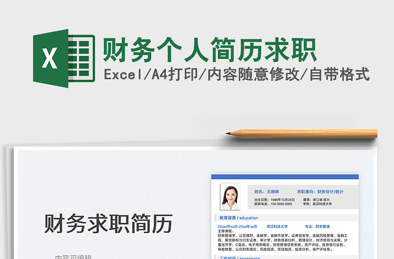 2022財務個人簡歷求職免費下載