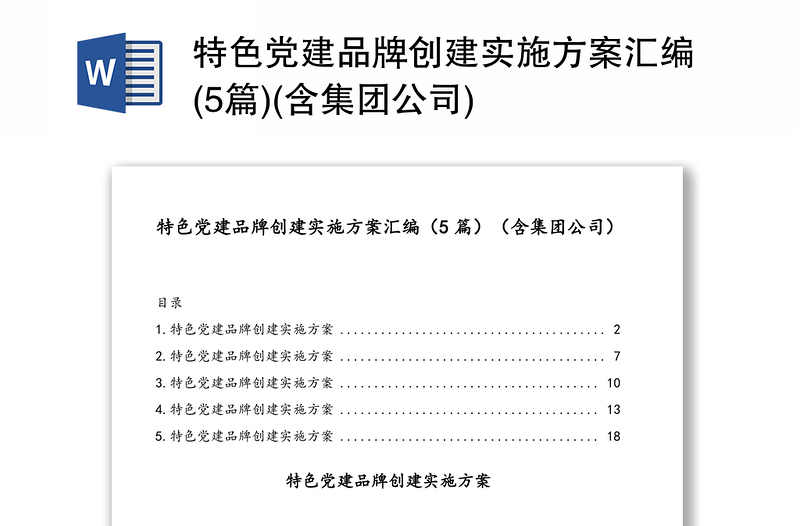 特色黨建品牌創(chuàng)建實(shí)施方案匯編(5篇)(含集團(tuán)公司)