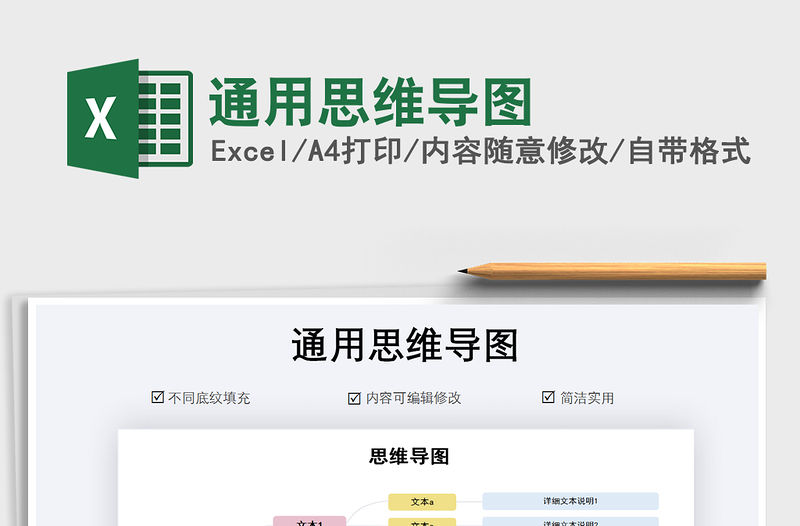 2021年通用思維導圖