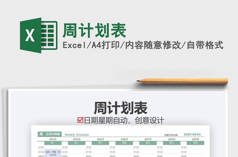 2021年周計劃表