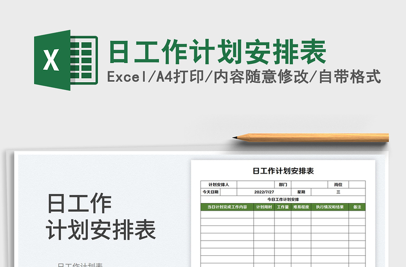 日工作計劃安排表