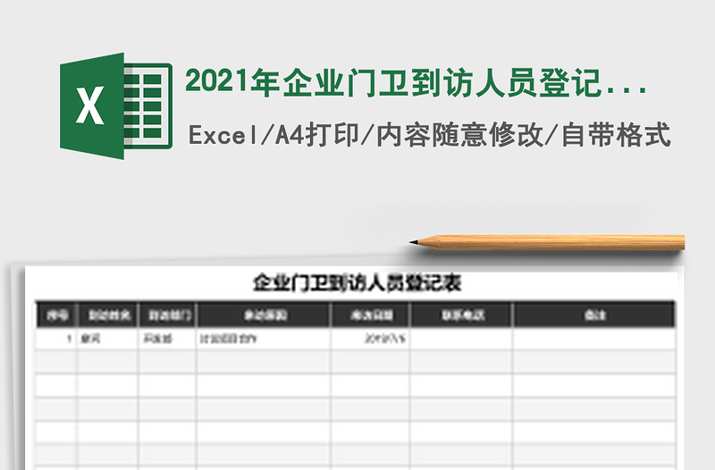 2021年企業(yè)門衛(wèi)到訪人員登記表免費下載