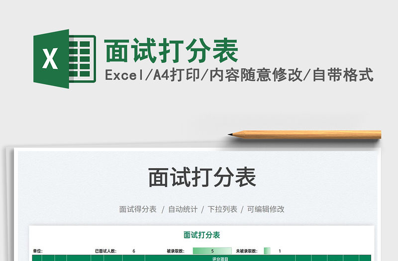 2021面試打分表免費下載