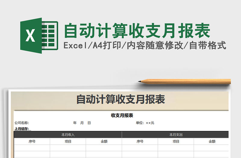 2021年自動計算收支月報表