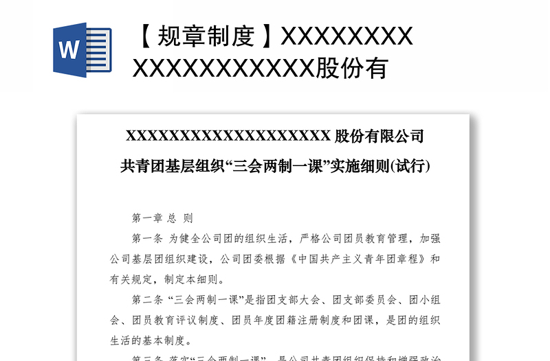 2021【規(guī)章制度】XXXXXXXXXXXXXXXXXXX股份有限公司共青團 基層組織“三會兩制一課”實施細則-試行