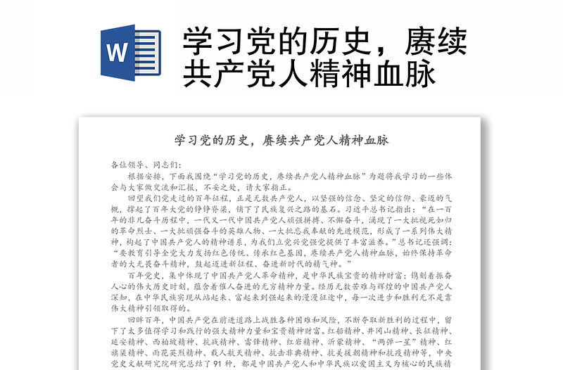學(xué)習(xí)黨的歷史,賡續(xù)共產(chǎn)黨人精神血脈