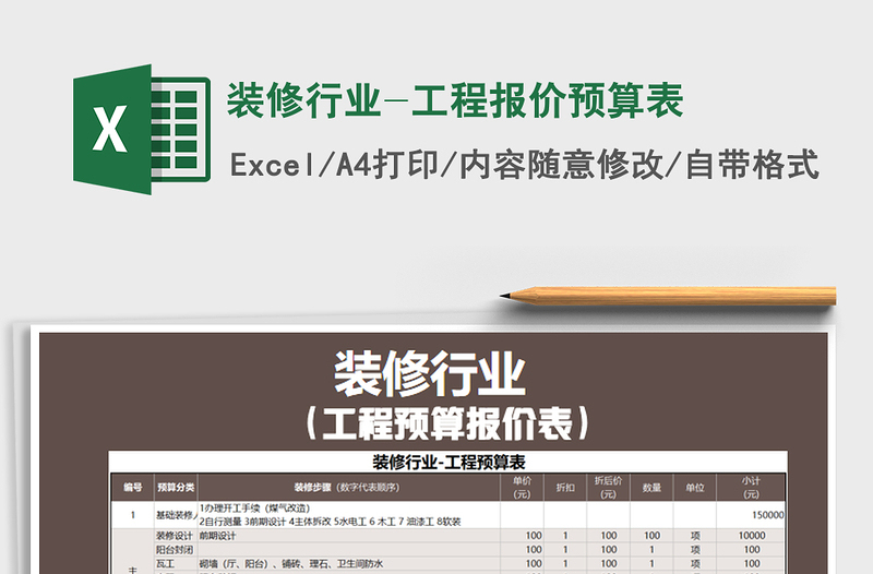 2021年裝修行業(yè)-工程報(bào)價(jià)預(yù)算表