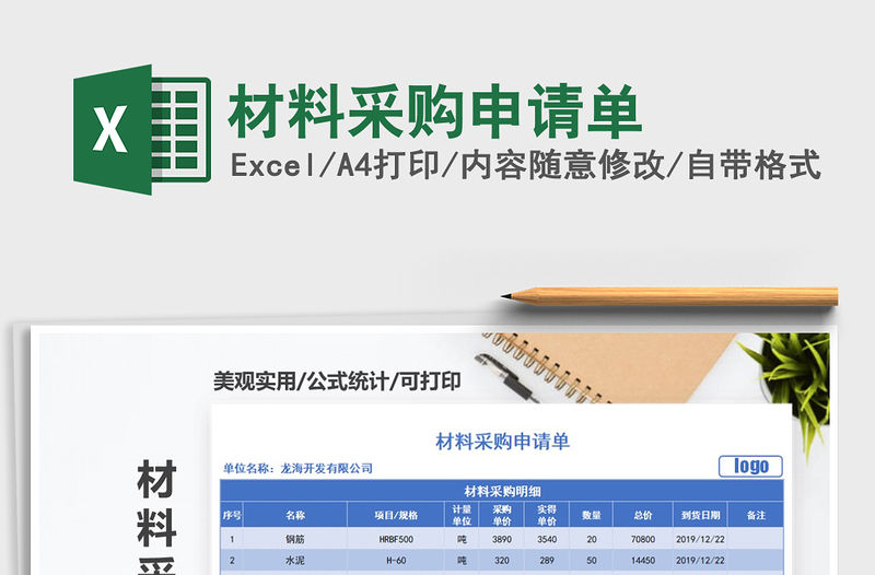 2021年材料采購申請單