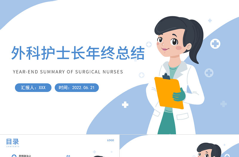 2022外科護士長年終總結PPT簡約風醫(yī)院護士長年終工作總結匯報課件模板