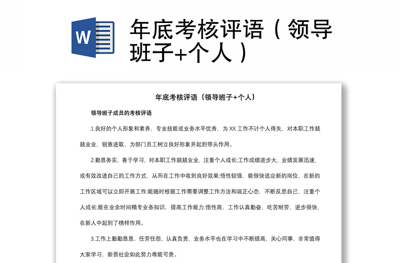 2021年底考核評(píng)語(yǔ)(領(lǐng)導(dǎo)班子+個(gè)人)