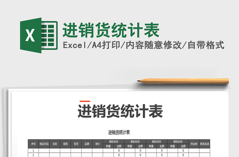 2022年進(jìn)銷(xiāo)貨統(tǒng)計(jì)表