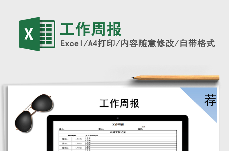 2021年工作周報