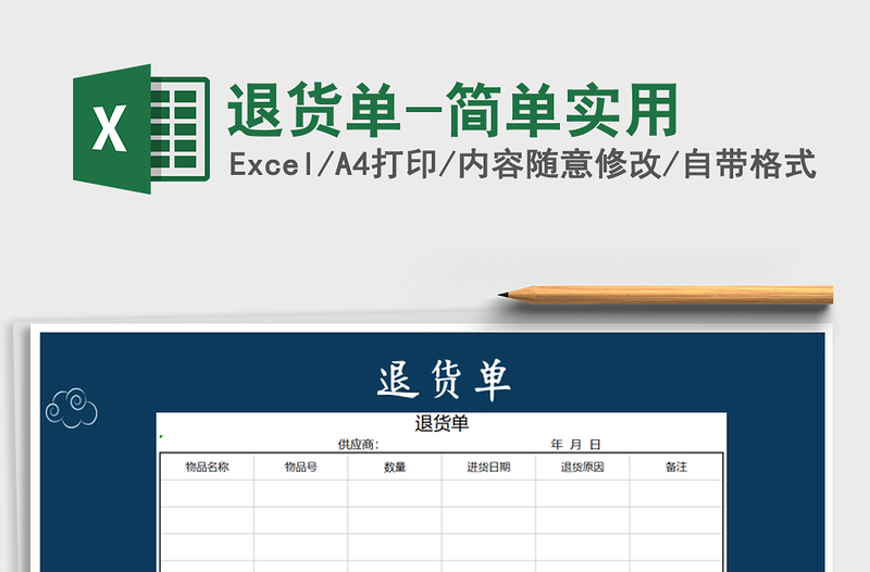 2022年退货单-简单实用免费下载
