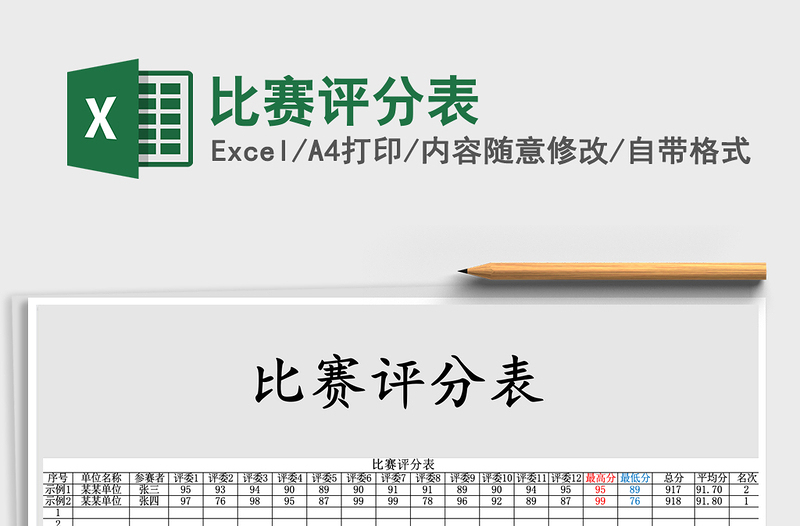 2021年比賽評(píng)分表