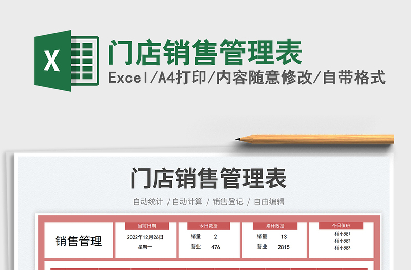 門店銷售管理表免費下載