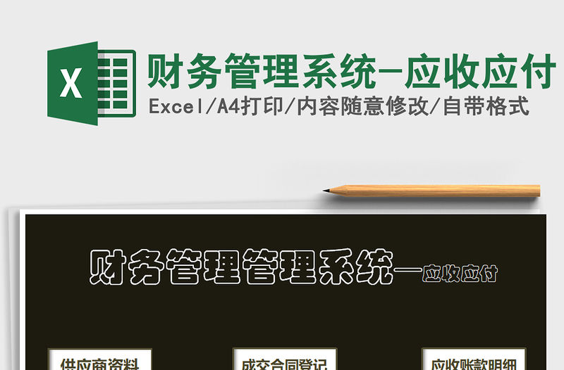 2021年財務管理系統-應收應付