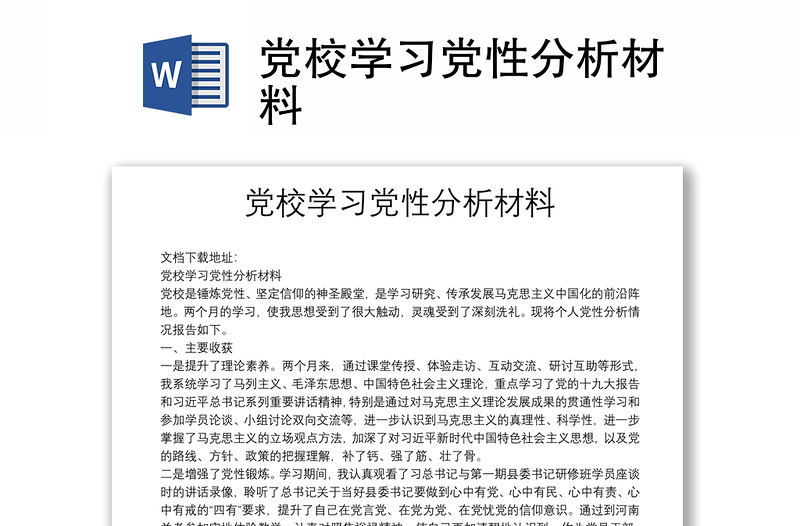 黨校學(xué)習(xí)黨性分析材料