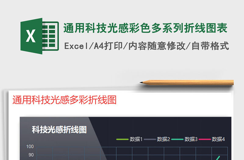 2021年通用科技光感彩色多系列折線圖表