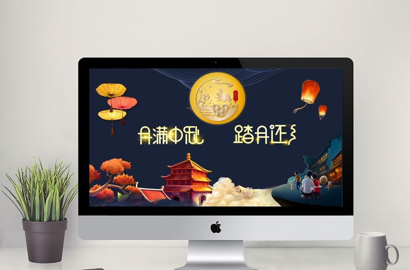 花好月圓中秋節(jié)中國風(fēng)主題帶內(nèi)容PPT模板