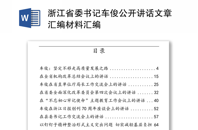 浙江省委書記車俊公開講話文章匯編材料匯編